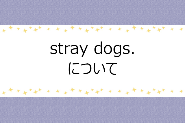 stray dogs.の話