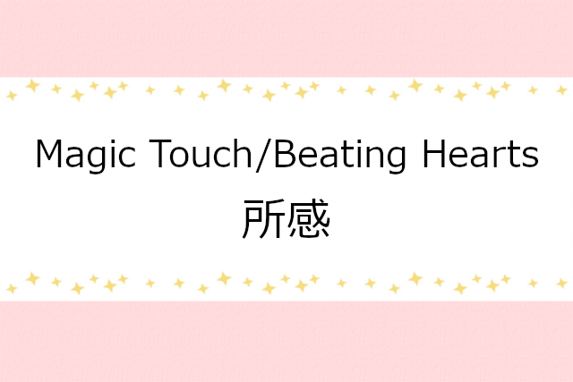 Magic Touch/Beating Heartsの感想