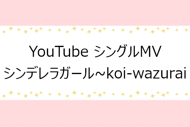 YouTube開設記念シングルMVその1