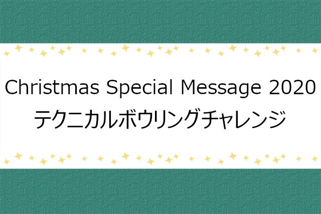 V6のクリスマスメッセージ動画2020