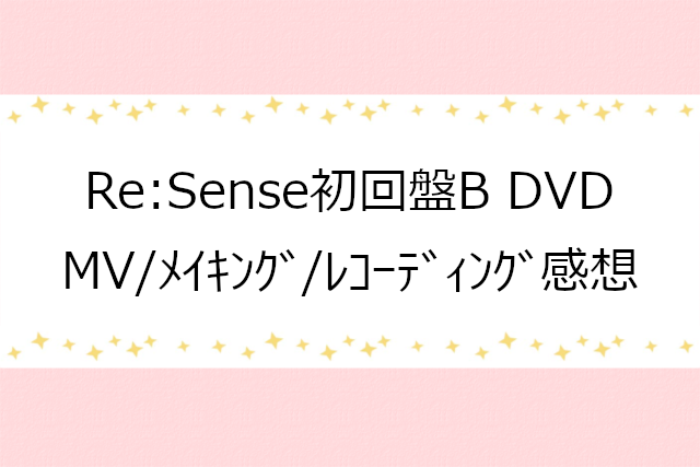 Re:Sense初回B特典映像の感想