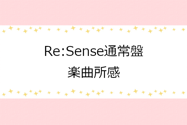Re:Sense収録楽曲の感想