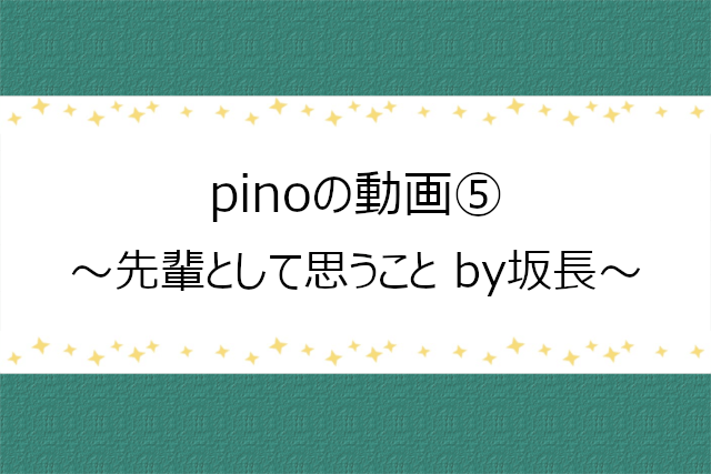 pinoの動画第五弾