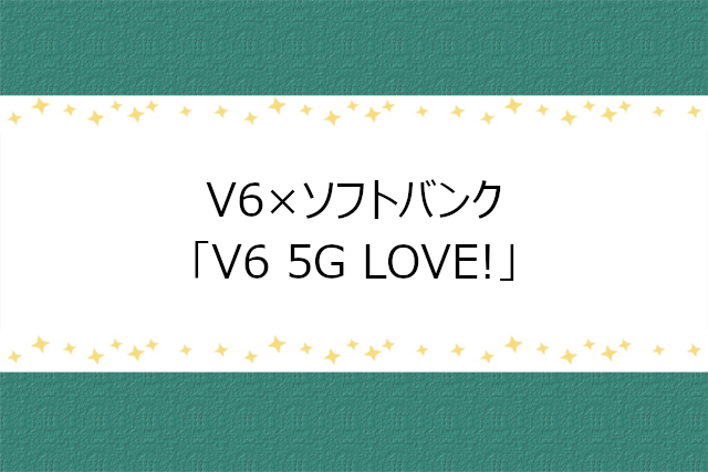 V6 5G LOVE!について