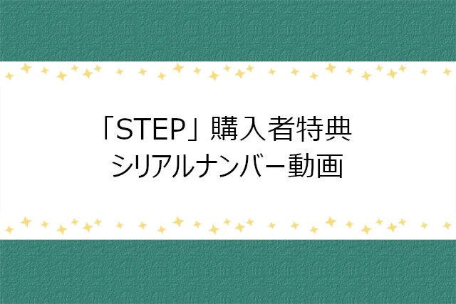アルバム「STEP」シリアルナンバー特典動画