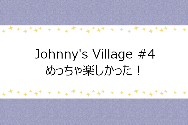 Aぇの3人が出演のJohnny's Village #4