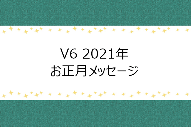 V6の2021年お正月FC動画