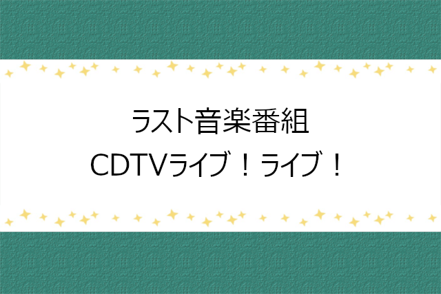 V6音楽番組ラスト出演のCDTVライブ！ライブ！
