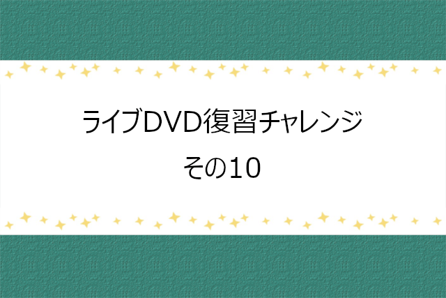 V6ライブDVD復習チャレンジ⑨The ONESとfor the25th Anniversary