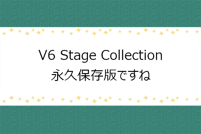少プレ「V6 Stage Collection」感想