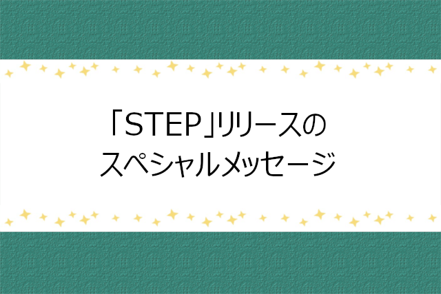 STEP発売に関するFCメッセージ動画