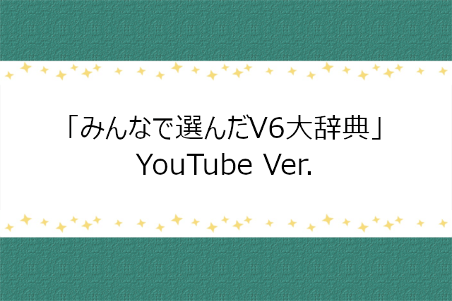Very6 BEST「V6大辞典」YouTube公開