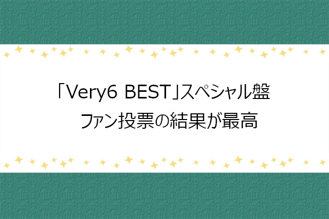 V6「Very6 BEST」ファン投票楽曲の結果