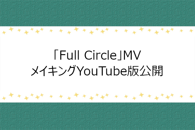 Full CircleのMVメイキングYouTube ver感想