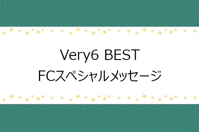 Ver6 BESTに関するFCのスペシャルメッセージ