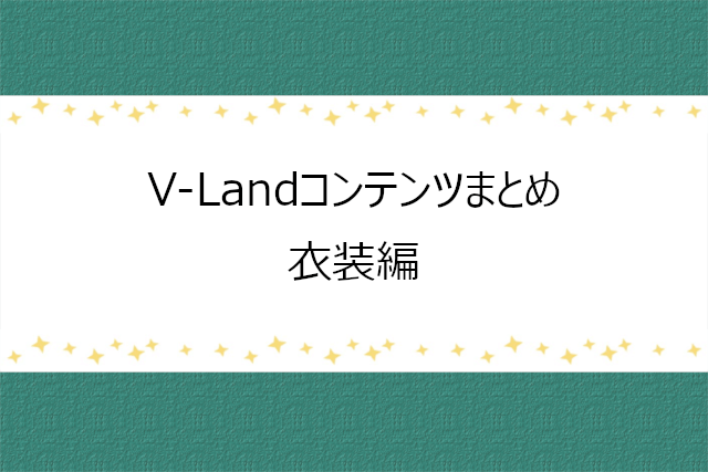 V-Landのコンテンツまとめ(衣装)
