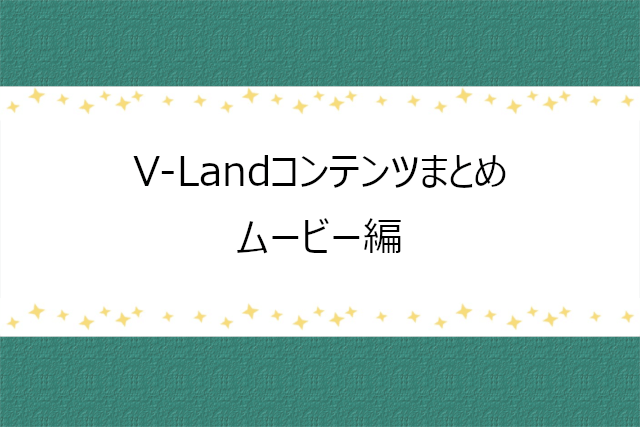 V-Landのコンテンツまとめ(動画)