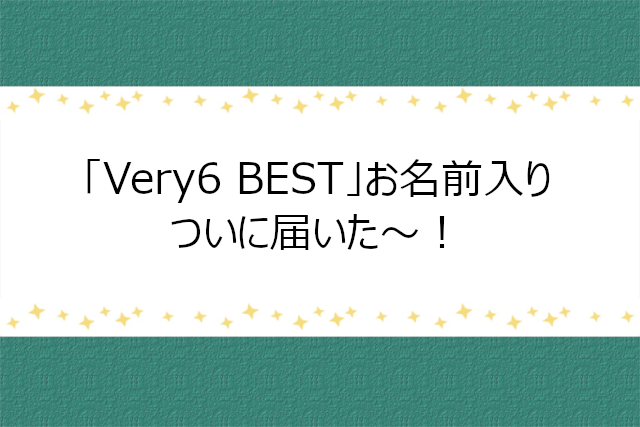 V6「Very6 BEST」の名前入りスペシャルBOXをゲット！
