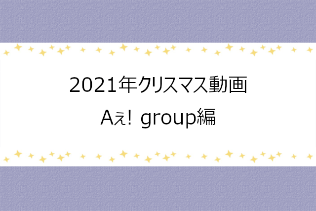 Aぇ! groupのクリスマス動画2021