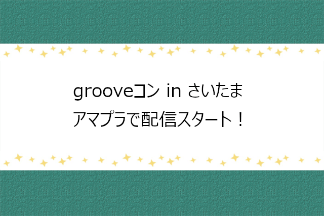 groove埼玉公演配信スタート