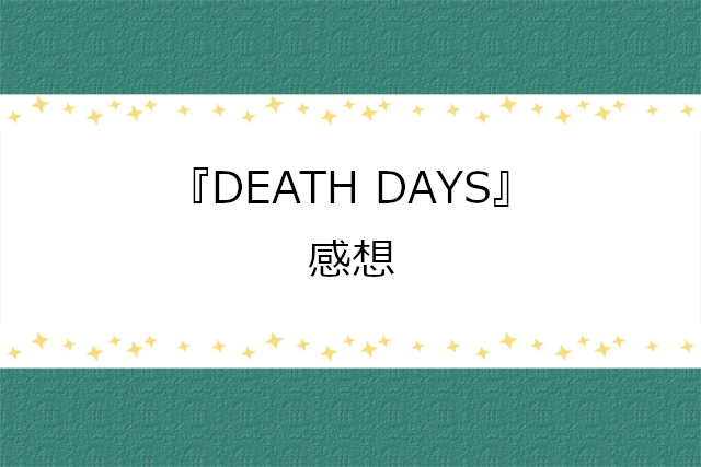 森田剛主演『DEATH DAYS』感想