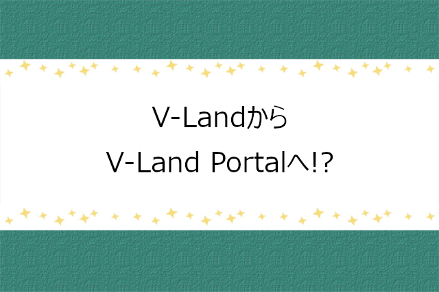 V-Land最終日にV-Land Portal始動のお知らせ