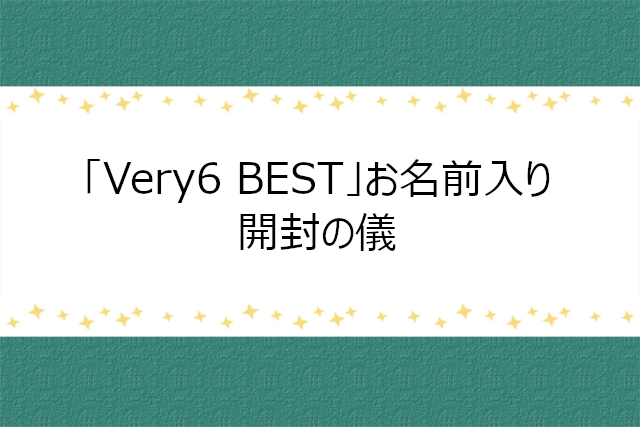 V6「Very6 BEST」の名前入りスペシャルBOXを開封してみた！
