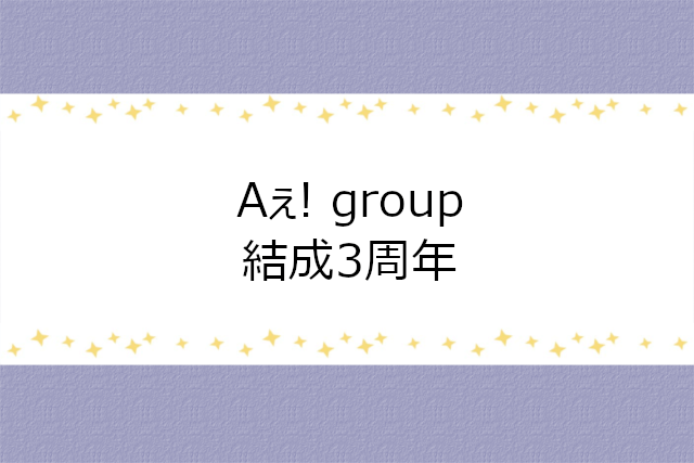 Aぇ! groupの結成3周年記念日