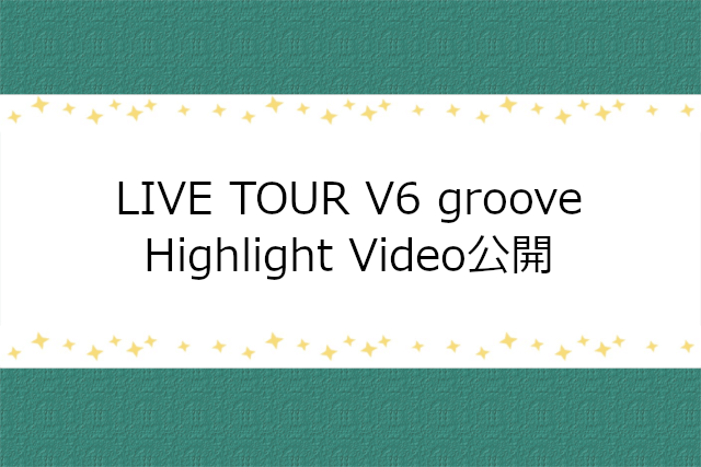 V6 grooveコンハイライト動画公開