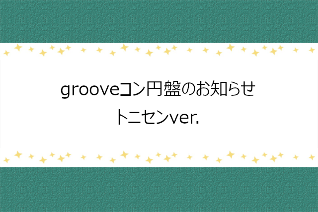 V6 grooveコンの円盤発売のお知らせ【トニセン】