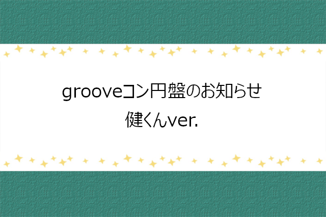 【三宅健】V6 grooveコンの円盤発売のお知らせ