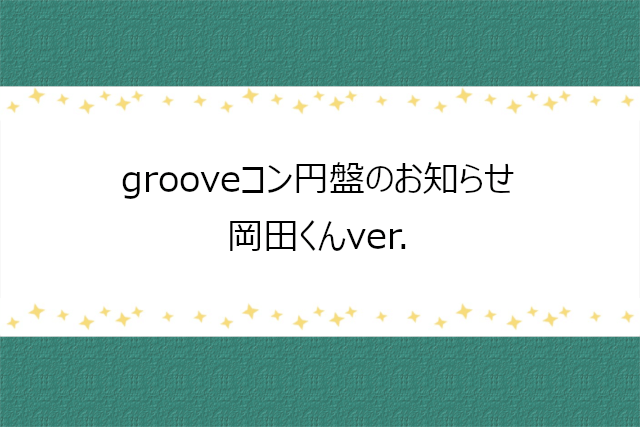 【岡田准一】V6 grooveコン円盤発売のお知らせ
