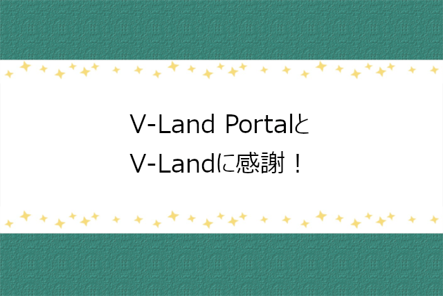 V-Land Portalに感謝です！