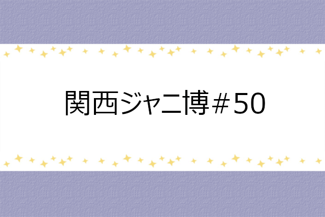 関西ジャニ博#50