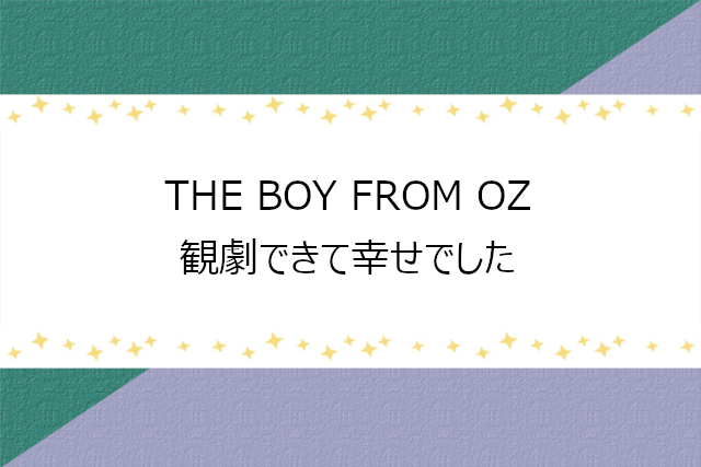 THE BOY FROM OZ観劇してきた