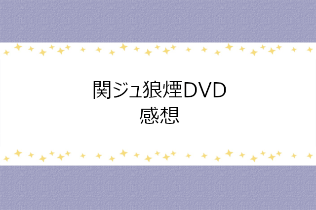 THE BEGINNIG~狼煙~DVDの感想