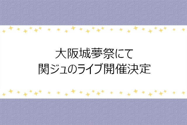 大阪城夢祭『関西ジャニーズJr. DREAM LIVE 2022』開催決定