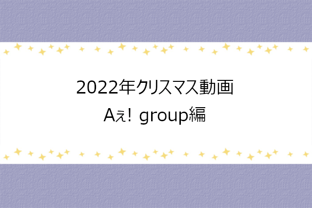 Aぇ! groupのクリスマスFC動画2022