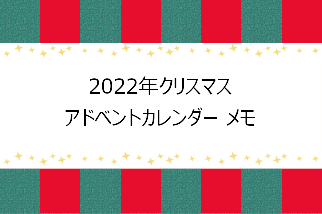 2022年ジャニーズクリスマスアドベントカレンダー更新メモ