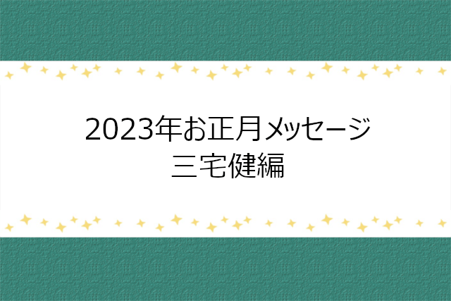 三宅健の2023年お正月メッセージ