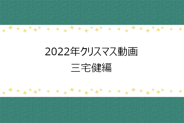 三宅健のクリスマスFC動画2022