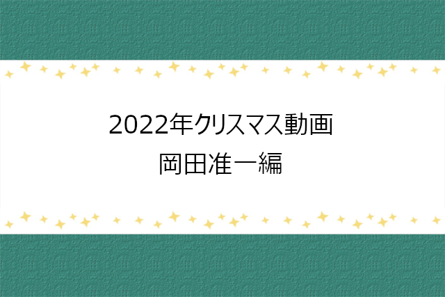岡田准一のクリスマスFC動画2022