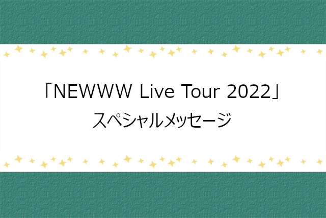 「Ken Miyake NEWWW Live Tour 2022」円盤のスペシャルメッセージ
