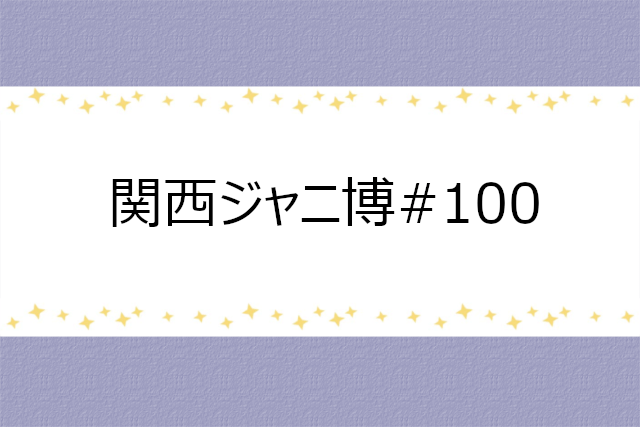 関西ジャニ博#100