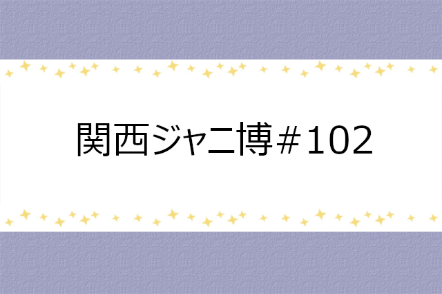 関西ジャニ博#102