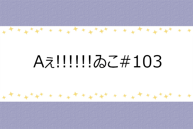 Aぇ!!!!!!ゐこ#103