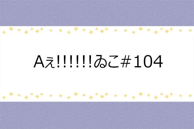 Aぇ!!!!!!ゐこ#104