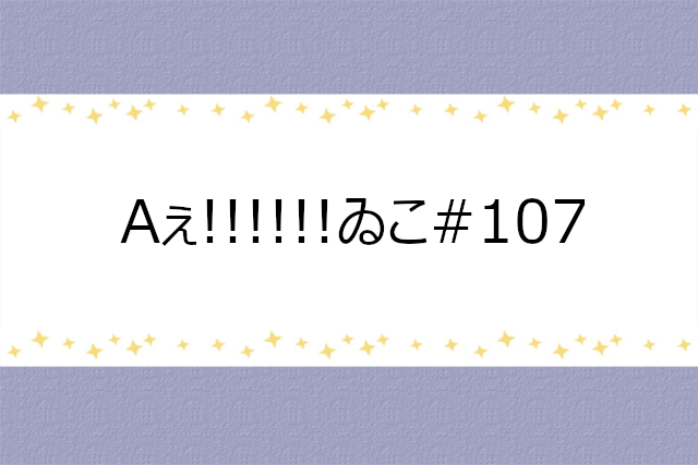 Aぇ!!!!!!ゐこ#107