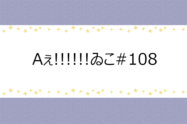 Aぇ!!!!!!ゐこ#108