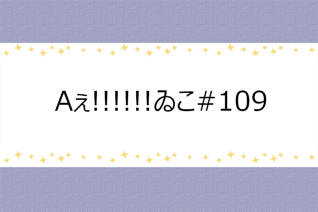 Aぇ!!!!!!ゐこ#109